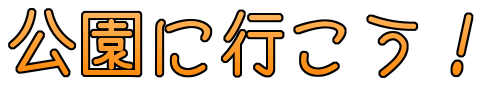 公園に行こう！